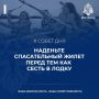 #СоветДня. Напоминаем простое, но очень важное правило: количество спасательных жилетов должно быть равно количеству людей в лодке