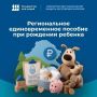 Минсоцзащиты Карелии напоминает молодым родителям о сроках получения региональной выплаты