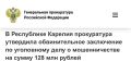 В прокуратуре Республики Карелия утверждено обвинительное заключение по уголовному делу в отношении директора строительной компании «Амперия»