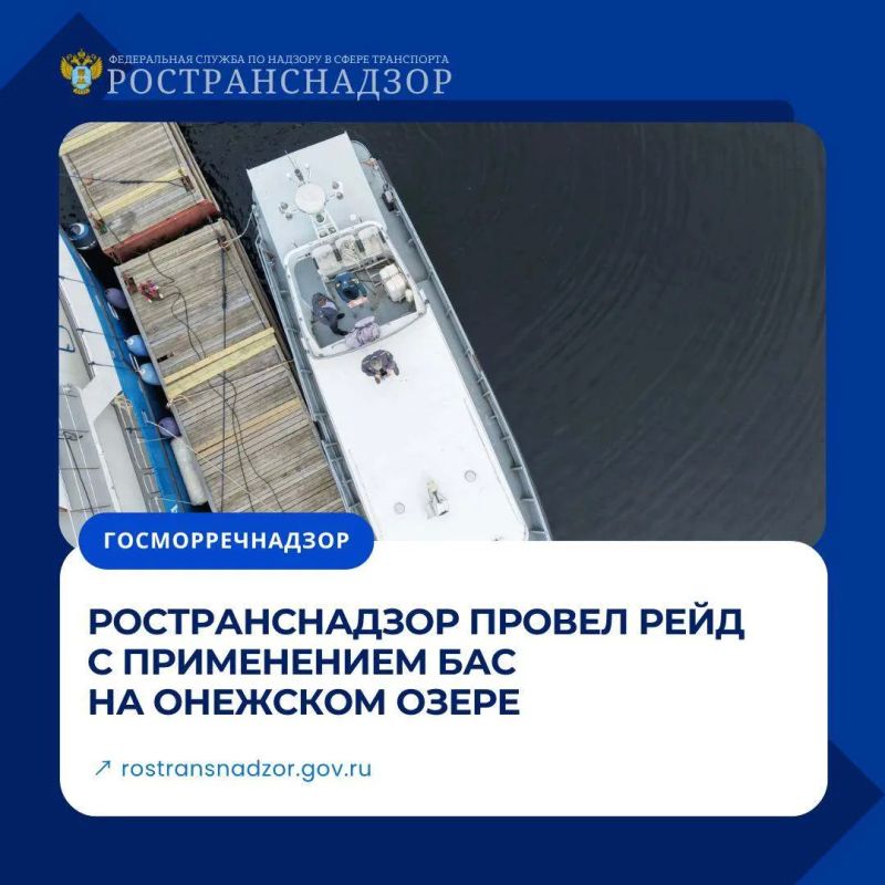 Ространснадзор провел рейд с применением БАС на Онежском озере