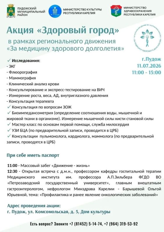 Профилактическая акция «Здоровый город» пройдет в Пудоже, сообщает Минздрав Карелии Профилактическая акция «Здоровый город» пройдет в Пудоже, сообщает Минздрав Карелии