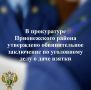 В прокуратуре Прионежского района утверждено обвинительное заключение по уголовному делу в отношении 42-летнего жителя города Петрозаводска