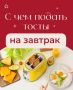 Идеальные тосты на завтрак: творите и экспериментируйте!