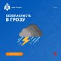 Правила безопасности в грозу