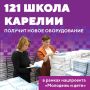 121 школа Карелии получит новое оборудование для кабинетов физики, музыки и ИЗО