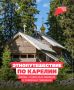 Насладитесь красотами Карелии с комфортом и без спешки!