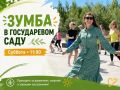 Колыхматова: Если ещё не решили, как провести эти выходные, — приходите в Государев сад провести время активно на свежем воздухе