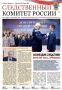 Новый выпуск газеты «Следственный комитет России»