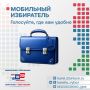 Сегодня стартовал прием заявлений на голосование по месту нахождения - механизм "Мобильный избиратель"