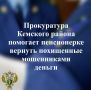 Прокуратура Кемского района в ходе надзора за процессуальной деятельностью органов предварительного расследования выявила основания для защиты прав пенсионерки в судебном порядке