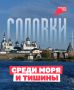Соловки: «монастырские» острова