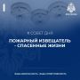 При возможности, установи дома автономные дымовые пожарные извещатели (АДПИ) – это может сохранить жизнь!