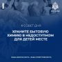 #СоветдняМЧС. Бытовая химия должна храниться в недоступном для детей месте! Безопасность детей – ответственность родителей!