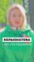 Колыхматова: Друзья, пятница = новый выпуск моего блога «Без посредников»!
