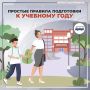 Летние каникулы завершаются, впереди у детей новый учебный год, а у взрослых – множество забот, связанных не только с покупкой школьных принадлежностей, но и с тем, как восстановить школьный режим и обеспечить безопасность...