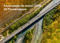 Переворачиваем страницу календаря — навстречу самым живописным маршрутам страны