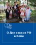 Владимир Джабаров: В России до сих пор есть носители более 150 языков — от карельского до нанайского