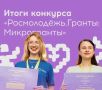 "Микро" - в названии, "макси" - в итогах!
