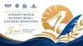 Названы победители V Всероссийского профессионального конкурса «Лучший учитель родного языка и родной литературы»