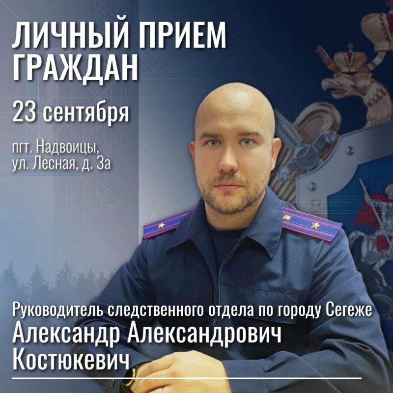 СУ СК России по Республике Карелия информирует о проведении приема граждан в следственном отделе по г. Сегеже
