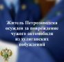 Прокуратура города Петрозаводска поддержала государственное обвинение по уголовному делу в отношении 34-летнего местного жителя
