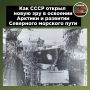 Первый атомный ледокол «Ленин»: как СССР удивил мир