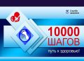 Пройди 10 000 шагов, поучаствуй в розыгрыше!