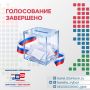 Голосование завершено.. Ровно в 20:00 в Республике Карелия закрылись все избирательные участки. Три дня голосования - 18, 19 и 20 сентября - подошли к концу. Это были важные, насыщенные и по-настоящему значимые дни для всей...