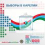 Предварительные результаты выборов депутатов Государственной Думы Федерального Собрания Российской Федерации девятого созыва, депутатов Законодательного Собрания Республики Карелия восьмого созыва размещены -