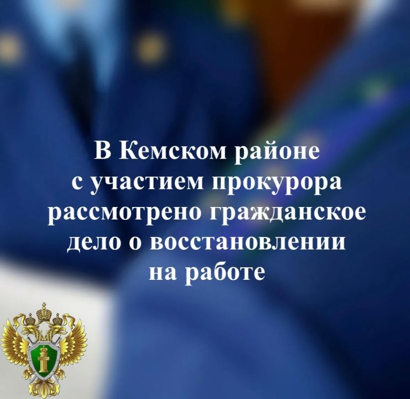 Прокуратура Кемского района приняла участие в рассмотрении судом гражданского дела о восстановлении на работе