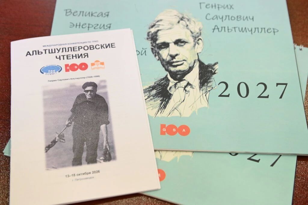 В Петрозаводске отметят 100-летие Генриха Альтшуллера международным саммитом В Петрозаводске отметят 100-летие Генриха Альтшуллера международным саммитом