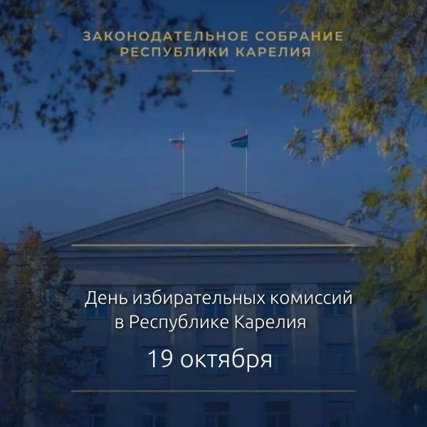 Сегодня в Карелии отмечается День избирательных комиссий