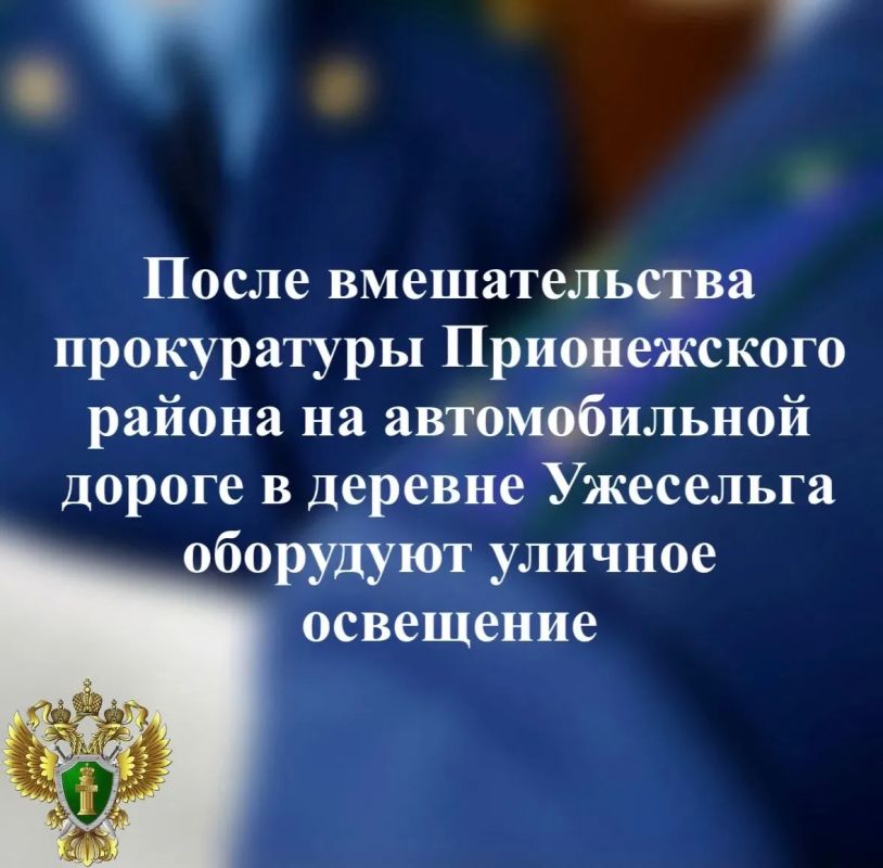 По иску прокурора суд возложил на КУ РК «Управление автомобильных дорог Республики Карелия» обязанность в течение года провести работы по оборудованию стационарного освещения на дороге в деревне Ужесельга и за ее пределами