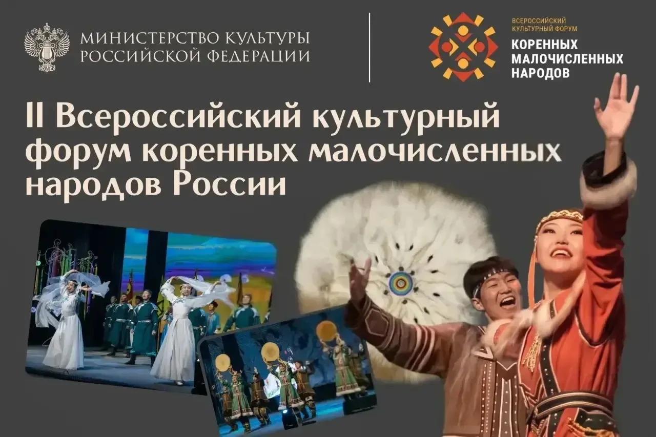 Смотрите прямую трансляцию гала-концерта второго Всероссийского культурного форума коренных малочисленных народов России