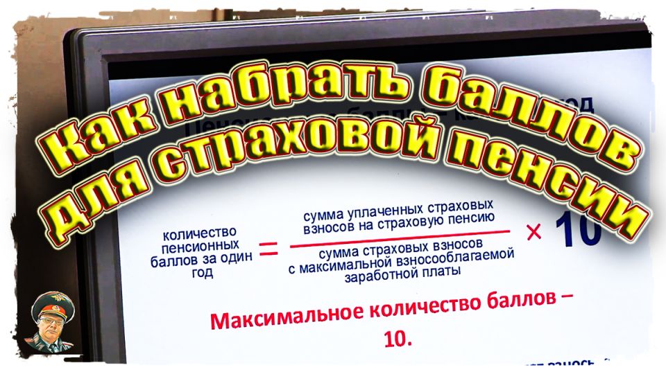 Как накопить пенсионные баллы: советы для пенсионеров МВД