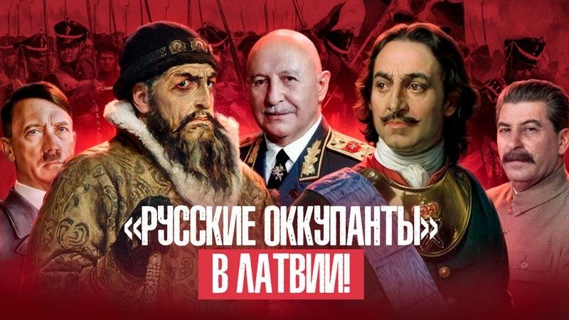 Русские в Латвии: Защита исторических прав и интересов