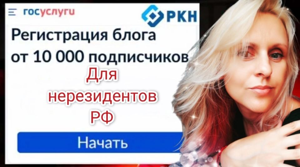 Блогеры-нерезиденты теперь обязаны регистрироваться в реестре. Как это сделать?