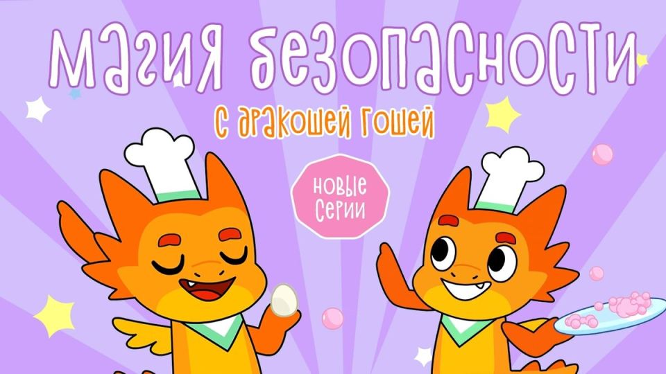 Погружаемся в мир безопасности с Дракошей Гошей: новые мультфильмы для юных зрителей