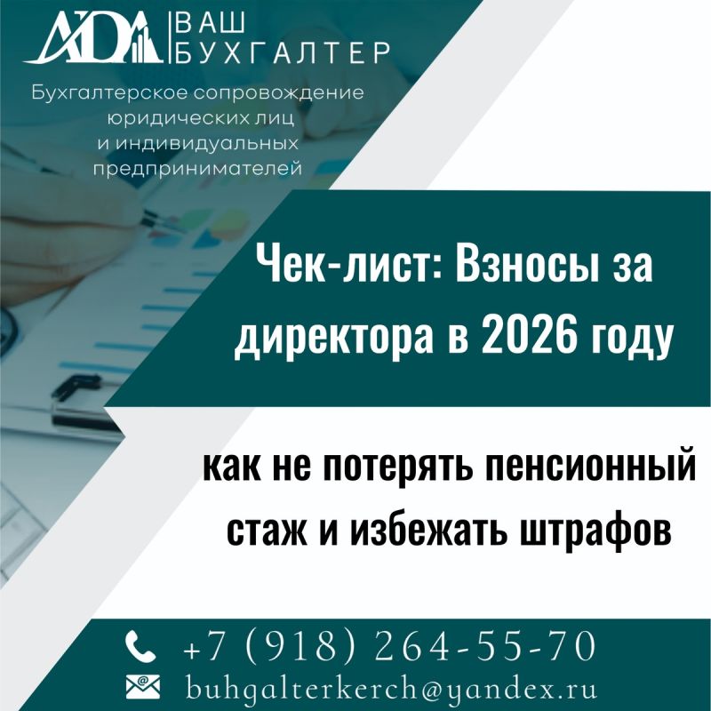 Обязательные взносы за директора в 2026 году: как избежать штрафов и защитить пенсионный стаж